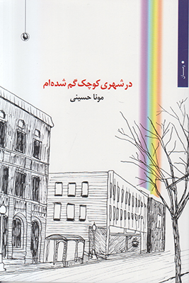 در شهری کوچک گم شده‌ام( رمان)